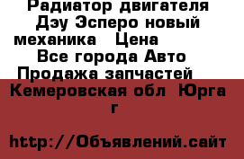 Радиатор двигателя Дэу Эсперо новый механика › Цена ­ 2 300 - Все города Авто » Продажа запчастей   . Кемеровская обл.,Юрга г.